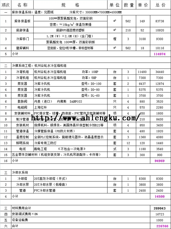 840立方冷库报价单.jpg